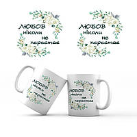 Керамічна чашка 350 мл Любов ніколи не перестає хрч0009у