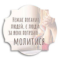 Декоративна дерев'яна фігурна табличка Немає поганих людей хрт30002у