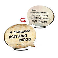 Декоративна дерев'яна двостороння табличка-вислів А праведний житиме вірою / Отак, виправдавшись вірою хртв0010у