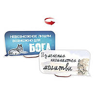 Декоративна дерев'яна двостороння табличка-вислів Неможливе людям/Зміни починаються з молитви