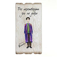 Декоративна табличка 27,5х14 см Бог перетворить зло на добро мхутаб0003у