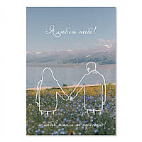 Листівка подвійна А6 Я люблю тебе, а любов ніколи не перестає (силуети зі спини) хрлист0004а6у