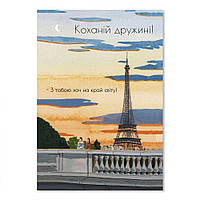 Листівка подвійна А5 Коханій дружині. З тобою хоч на край світу! (Ейфелева вежа) хрлист0020а5у