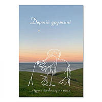 Листівка подвійна А5 Дорогій дружині хрлист0023а5у