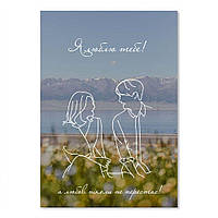 Листівка подвійна А6 Я люблю тебе, а любов ніколи не перестає (розмовляють) хрлист0005а6у