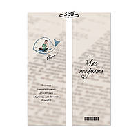 Закладка для книги двостороння Йона. Час подумати мхузакл0005у