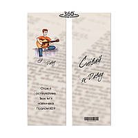 Закладка для книги двостороння Співай як Давид мхузакл0009у