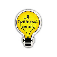 Дерев'яний магніт-лампочка Я світло для світу хрмл001у