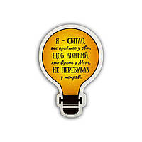 Дерев'яний магніт-лампочка Я світло, яке прийшло у світ хрмл003у