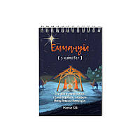 Блокнот А5 Ось діва у утробі зачала (Еммануїл) хрбл0014а5у