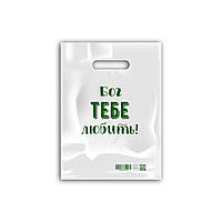 Пакет поліетиленовий 50 мкм Бог тебе любить 20х30 хрпак001м20х30