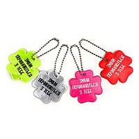 Брелок світловідбиваючий на ланцюжку Зміни починаються з тебе / Твори добро усім людям хрбрс0004у