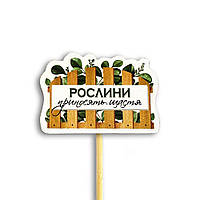 Декор для квітів Рослини приносять щастя 8,5х6 см хртв1001у