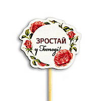 Декор для квітів Зростай у Господі 8х6 см хртв1004у