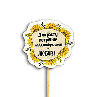 Декор для квітів Для росту потрібно: вода, повітря, сонце та любов 7х7,5 см хртв1005у