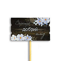 Декор для квітів Вирощуй добрий плід 6х9 см хртв1008у