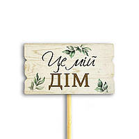 Декор для квітів Це мій дім 6х9 см хртв1009у
