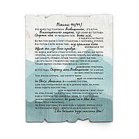 Декоративна дерев'яна табличка 24х30 см Псалом 90 (Хто живе під покровом Всевишнього) хрт40012у