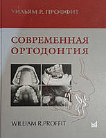 Профіт Вільям Р. Сучасна ортодонтія 2017 рік / Посібник з ортодонтії