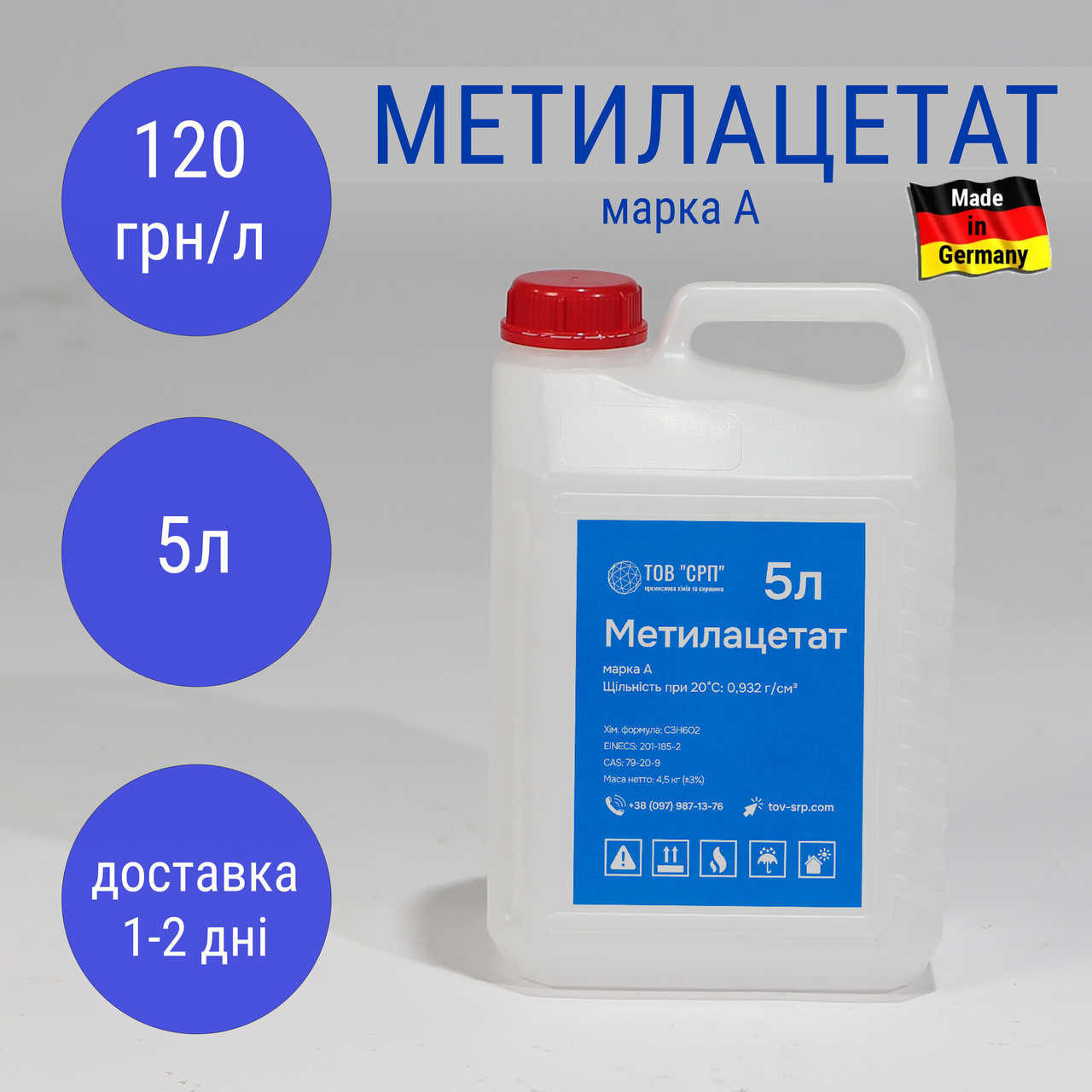 Метилацетат Марка А (метиловий ефір оцтової кислоти) (Німеччина) в каністрах 5л