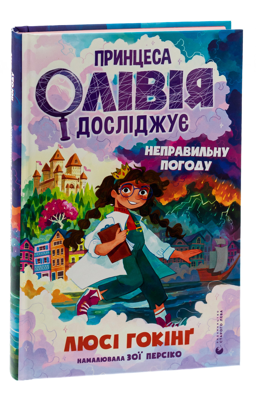 Книга Принцеса Олівія досліджує неправильну погоду. Люсі Гокінг (українською), фото 1