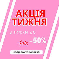 Акція тижня! Знижки до -50%