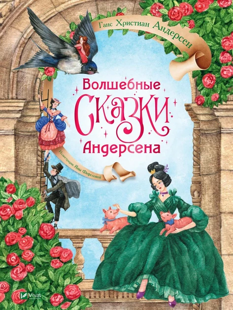 Книга для дітей Чарівні казки Андерсена / Ханс Крістіан Андерсен (російською мовою)