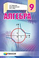 Алгебра. 9кл. Підручник для загальноосв. навч. закладів. Твердий. Мерзлик