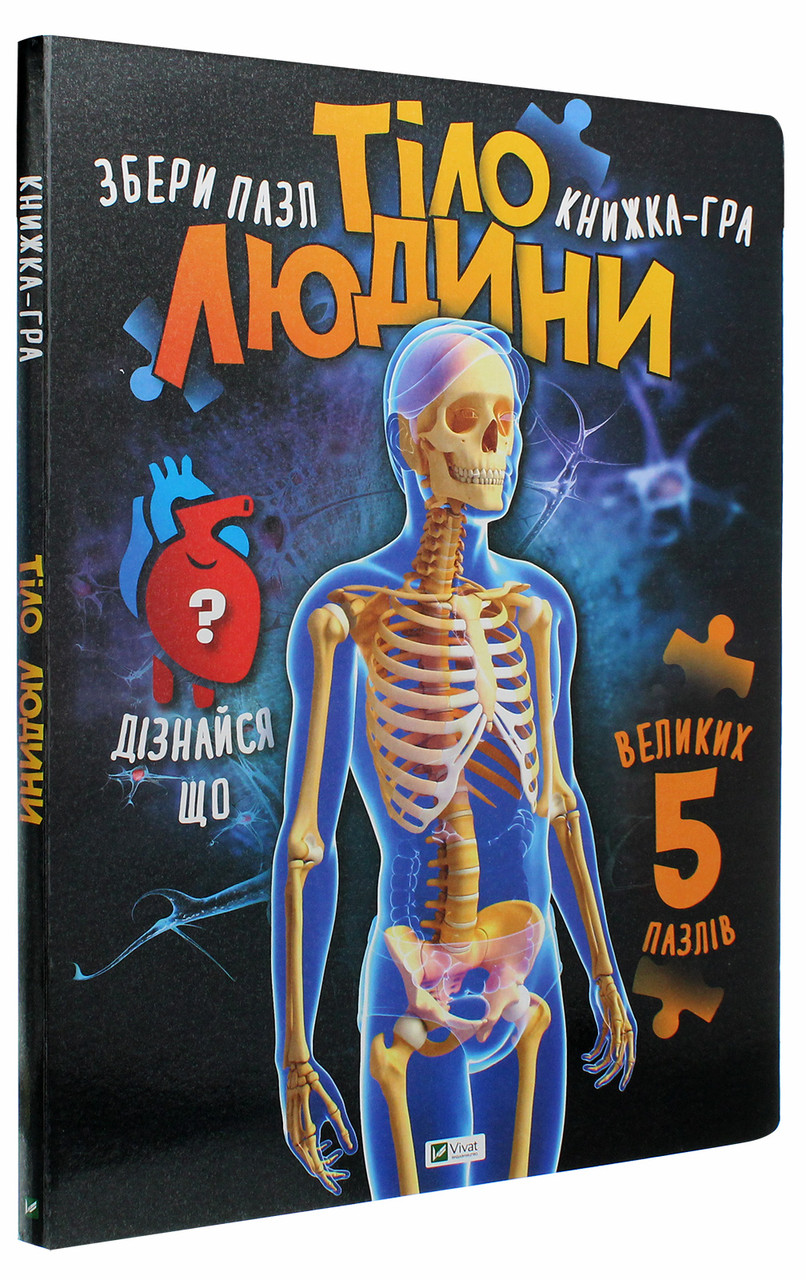 Книга для дітей Книга ПАЗЛ. Тіло людини Жученко М.С. (українською), фото 1