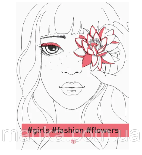 Фешн-розмальовка #girls#fashion#flowers. Книги для дозвілля. Автор - Олександра Наята (Жорж)