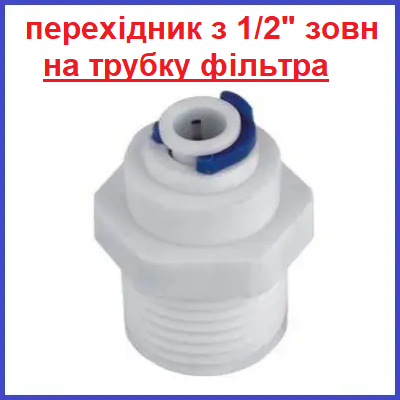 Переходник со смесителя на фильтр воды с наружной резьбой 1/2" и ...