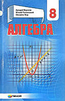 Алгебра. 8кл. Підручник для загальноосв. навч. закладів Мерзляк