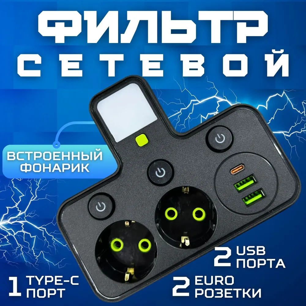 Мережевий фільтр HG-275 з USB і Type — C
