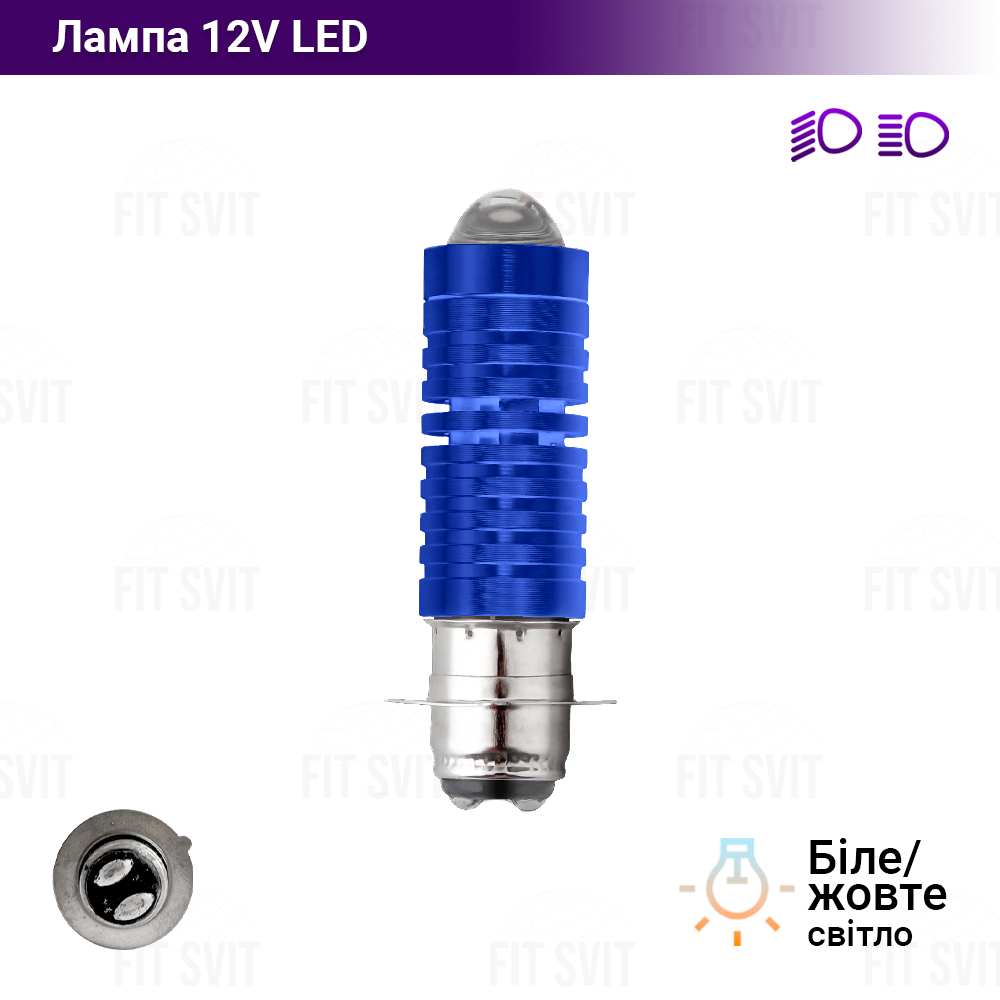 Яскрава лампа фари світлодіодна 1 ус 12V (LED, жовте/біле світло) синій корпус