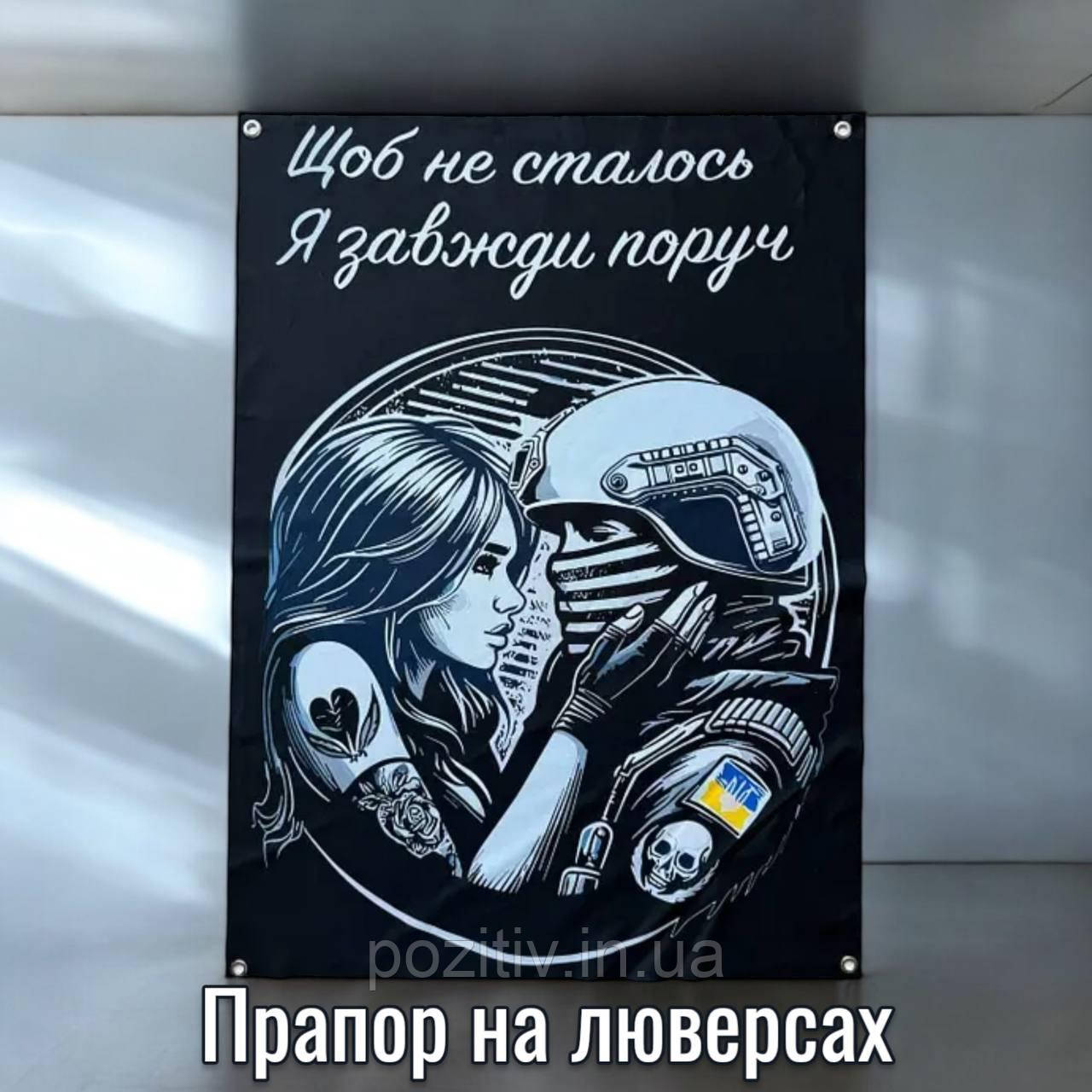 Прапор військовий Щоб не сталося я завжди поруч на люверсах, фото 1