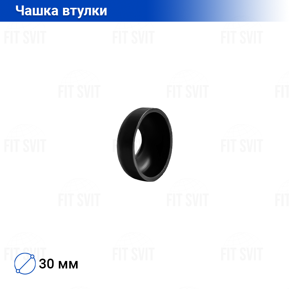 Чашка втулки задньої та передньої, d - 30 мм