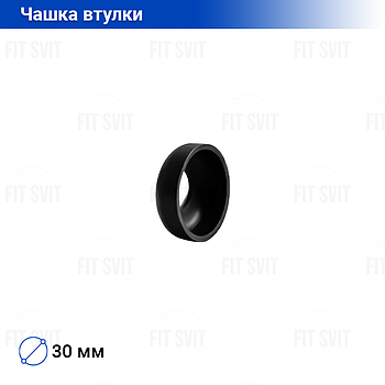 Чашка втулки задньої та передньої, d - 30 мм