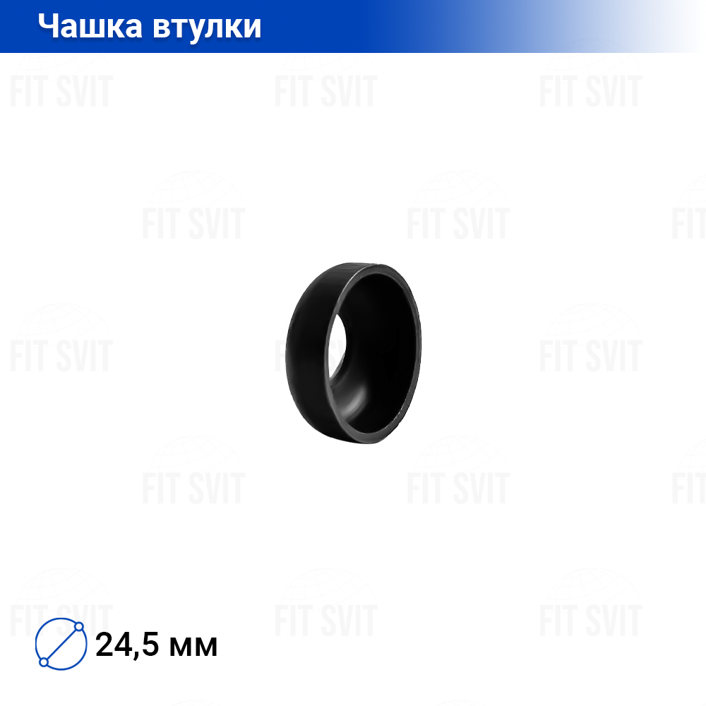 Чашка втулки передньої, d - 24,5 мм