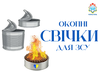 Окопні свічки