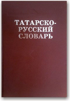 Татарсько-російський словник