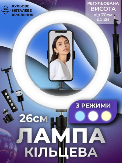 Кільцева LED лампа 26 см 12W + Штатив 2.1 м, студійне світло