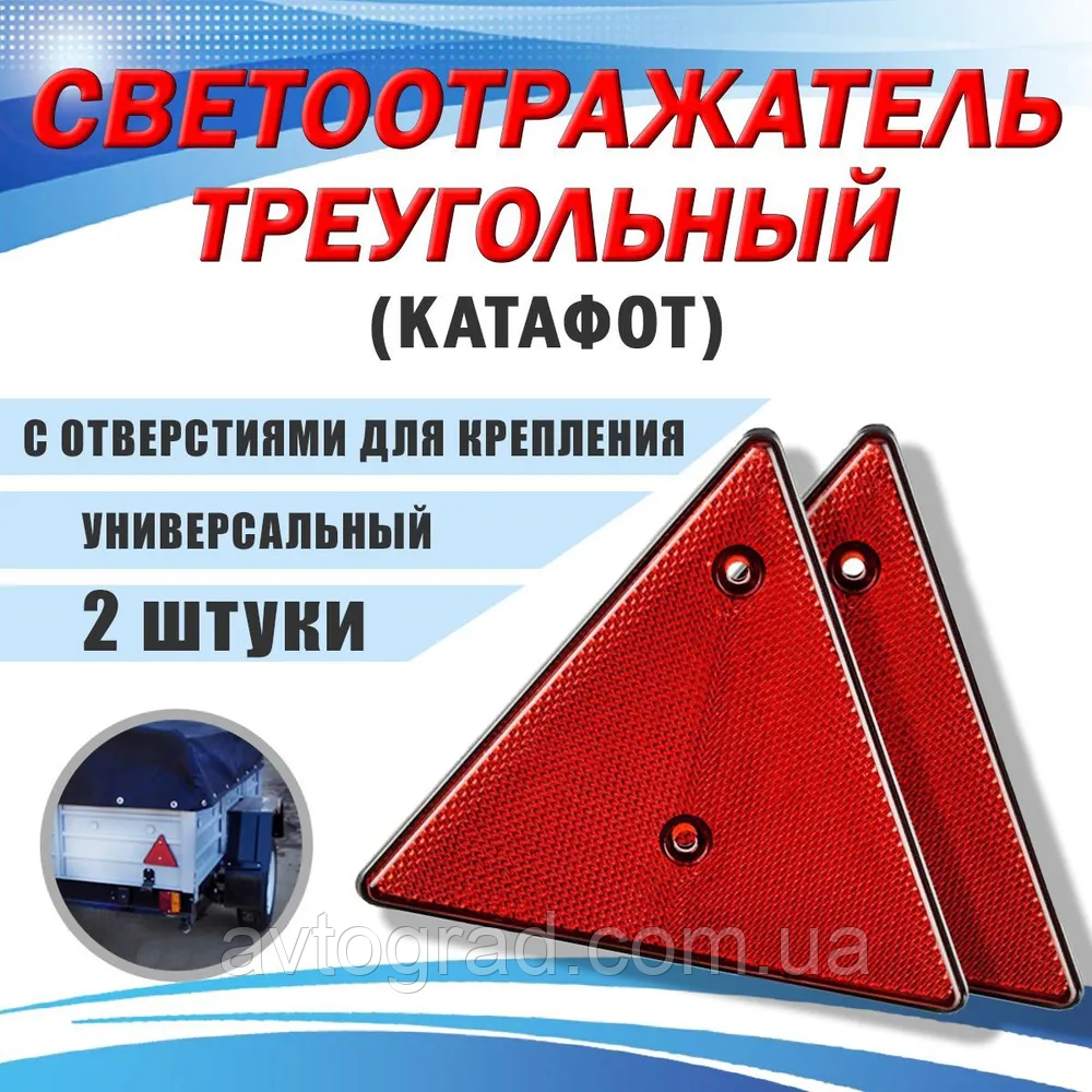 Світловідбивач (катафот) трикутний з двома отворами (15x15 см) комплект-2шт., фото 1