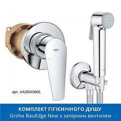 Гігієнічний душ прихованого монтажу Grohe BauEdge New UA28512003