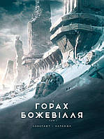 У горах божевілля. Том 1