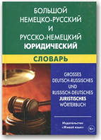 Великий німецько-русський і російсько-німецький юридичний словник