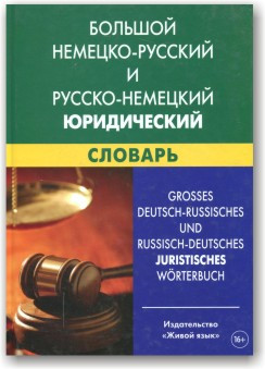 Великий німецько-російський і російсько-німецький юридичний словник