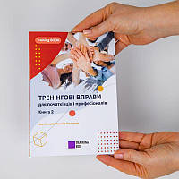 Посібник «Тренінгові вправи для початківців і професіоналів. Книга 2» Леонід Ніколаєв