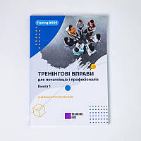 Посібник «Тренінгові вправи для початківців і професіоналів. Книга 1» Леонід Ніколаєв