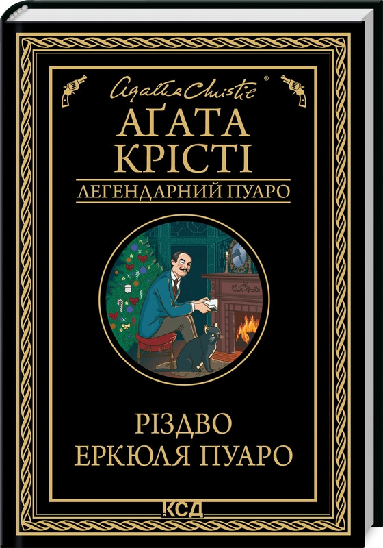 Книга Різдво Еркюля Пуаро. Аґата Крісті, фото 1