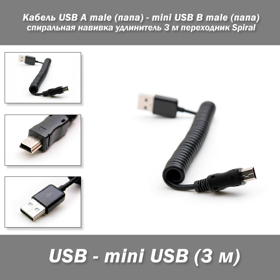 Кабель USB A male (тато) — mini USB B male (тато) спіральна навивка подовжувач 3 м перехідник Spiral Кабель